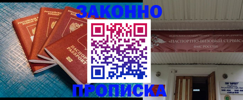 купить прописку в Юрге